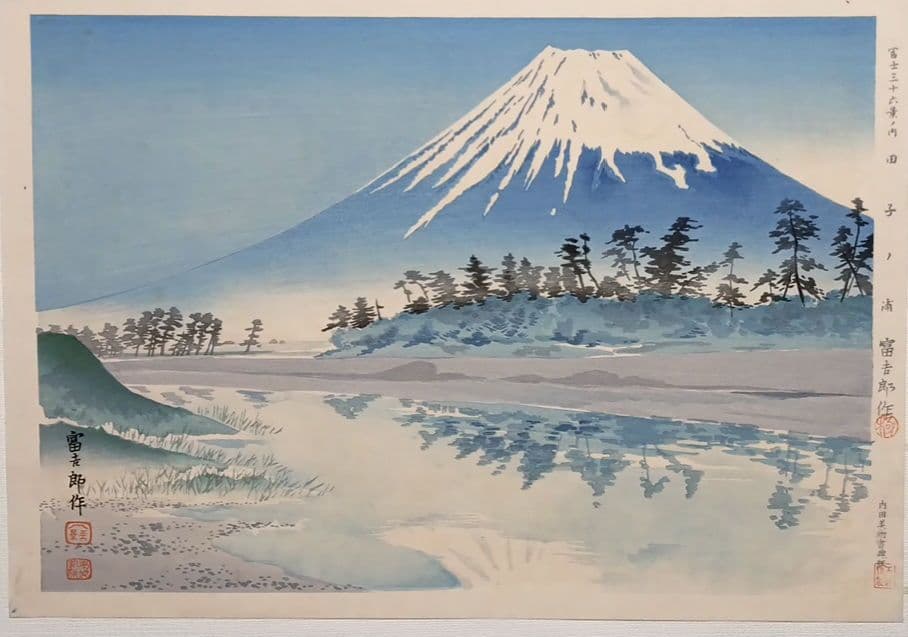 新版画富士三十六景ノ内田子ノ浦、徳力富吉郎画、昭和15年頃内田美術書肆出版