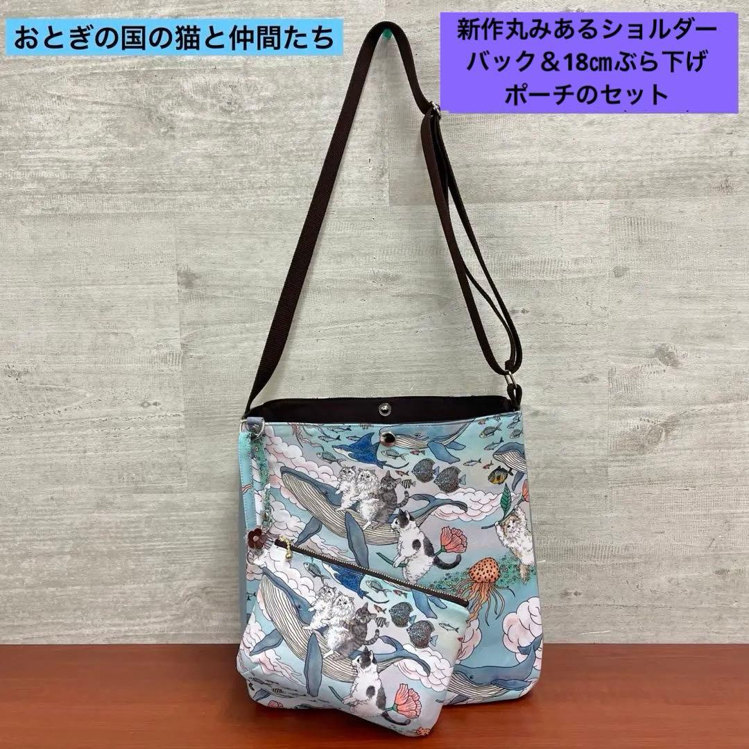 おとぎの国の猫と仲間たちハンドメイド　ショルダーバック＆18㎝ポーチセット