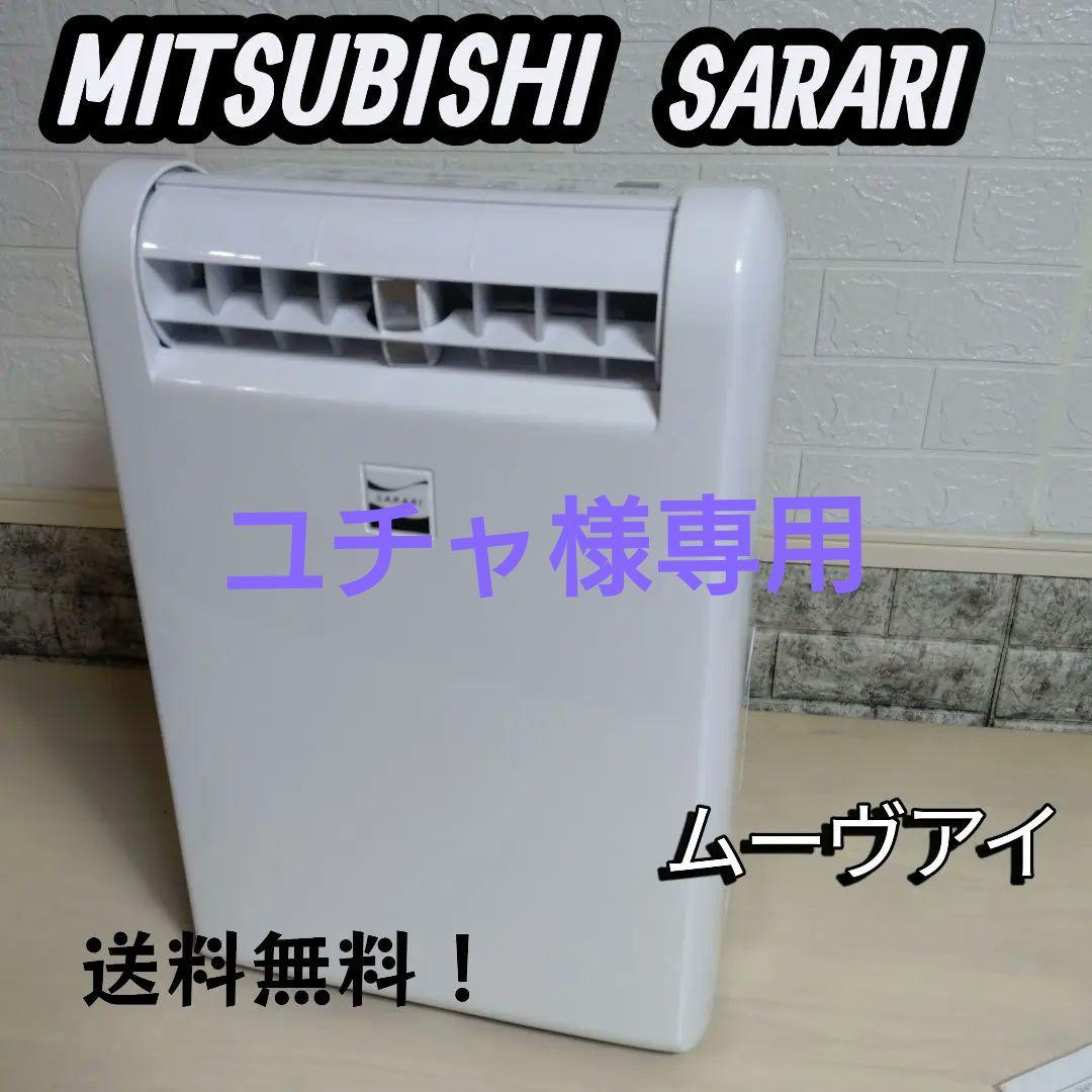MITSUBISHI衣類乾燥除湿機 SARARI MJ-M100RX 2020製