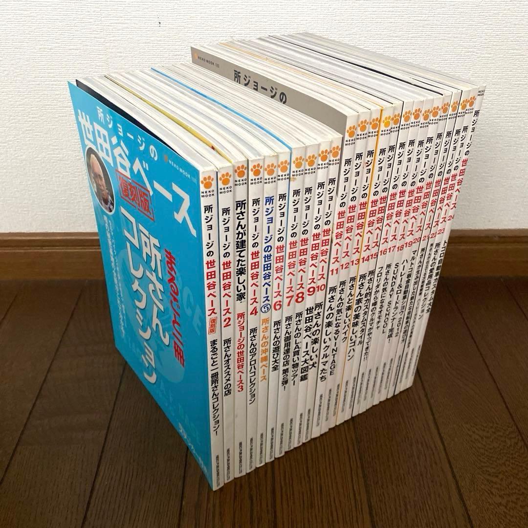所ジョージの世田谷ベース　1〜24 まとめ売り 古本 雑誌 デイトナ