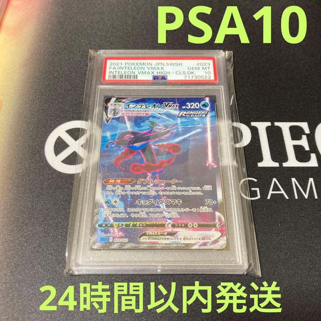 m*a様 ポケモンカード　インテレオンVMAX SA PSA10