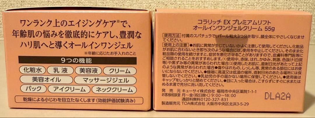 【新品未開封】コラリッチEX プレミアムリフトジェル 55g ×2個 オマケ付き