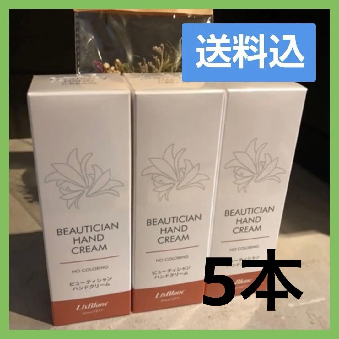 ✨️リスブラン ハンドクリーム 【サンプル付✨】ビューティシャン5本