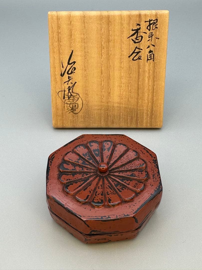茶道具　香合　村瀬治兵衛　根来菊