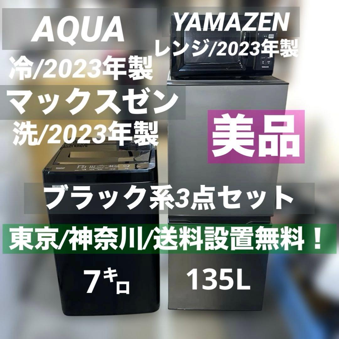 ⭐︎ブラック3点セット/洗濯機/冷蔵庫/レンジ/AQUA/マックスゼン/ヤマゼン