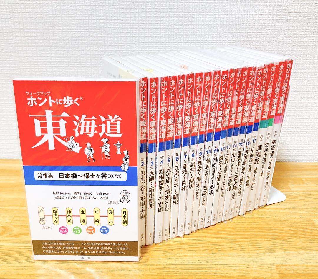 ホントに歩く東海道 20冊セット第1集-第17集別冊3冊美濃路 佐屋街道 姫街道