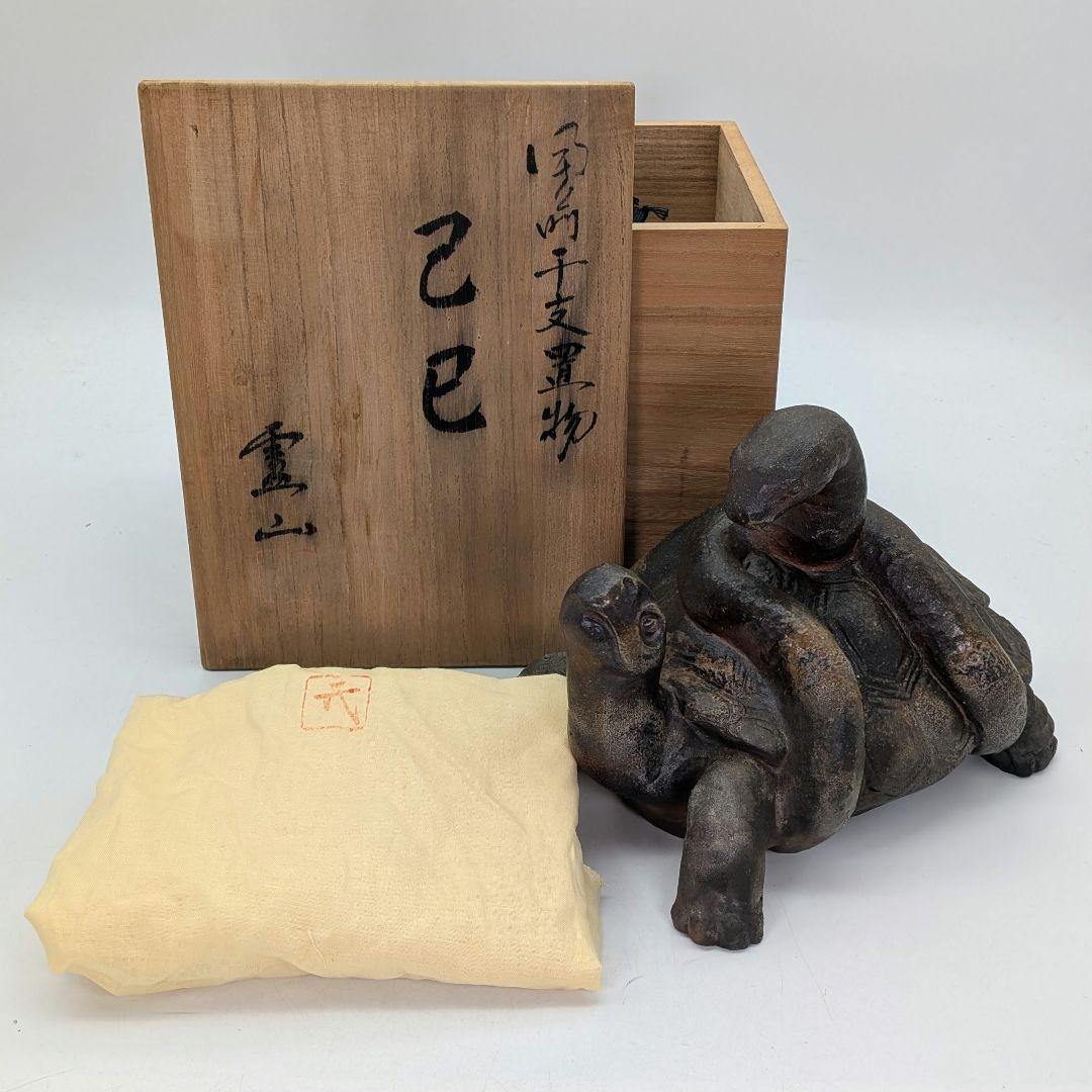 廬山窯 武用君彦 備前焼 干支置物「己巳」 共箱共布 巳年 亀蛇 ヘビ 在銘