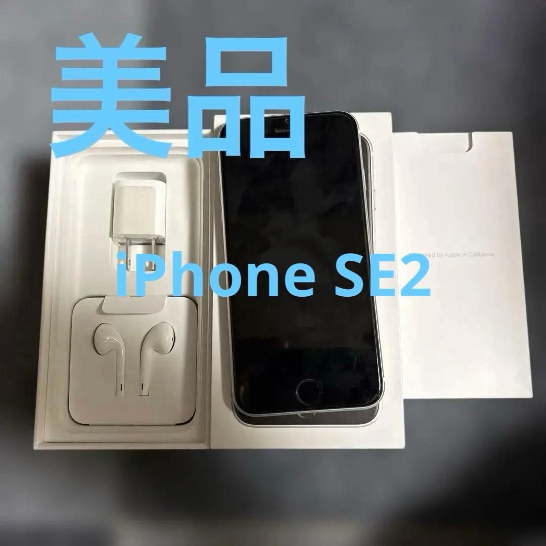 iPhone SE2 第2世代　ホワイト128GB 美品SIMロック解除済み
