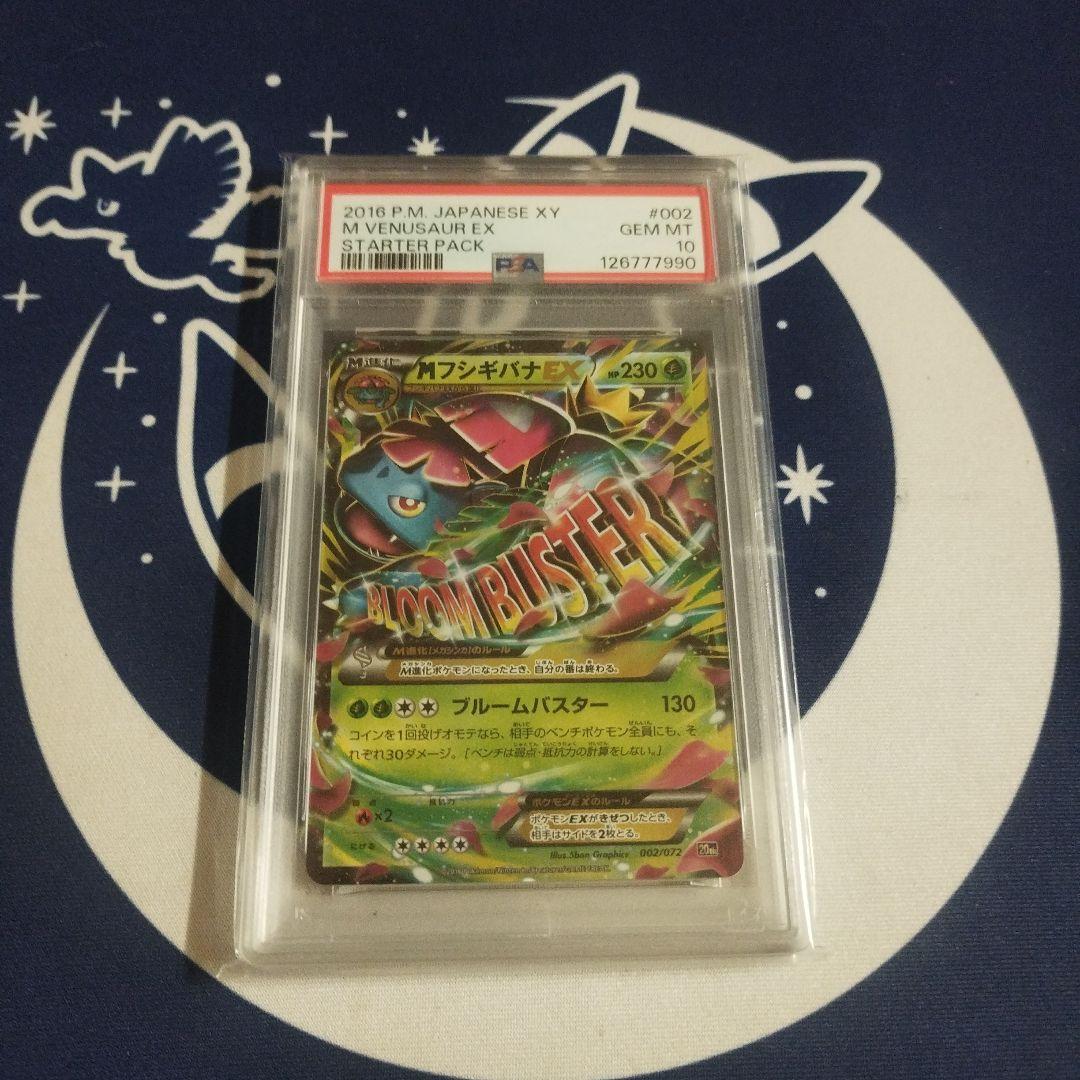 MフシギバナEX PSA10 20th