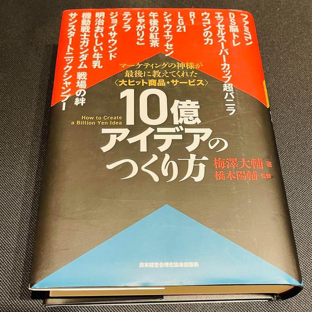 秘伝 未開封 10億アイデアのつくり方 マーケテイング マネジメント 広告
