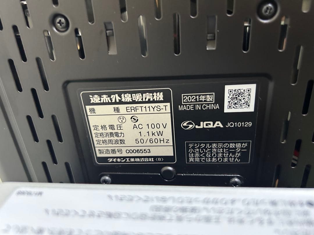 DAIKIN 遠赤外線暖房機 ヒーター　ERFT11YS-T 2021年製