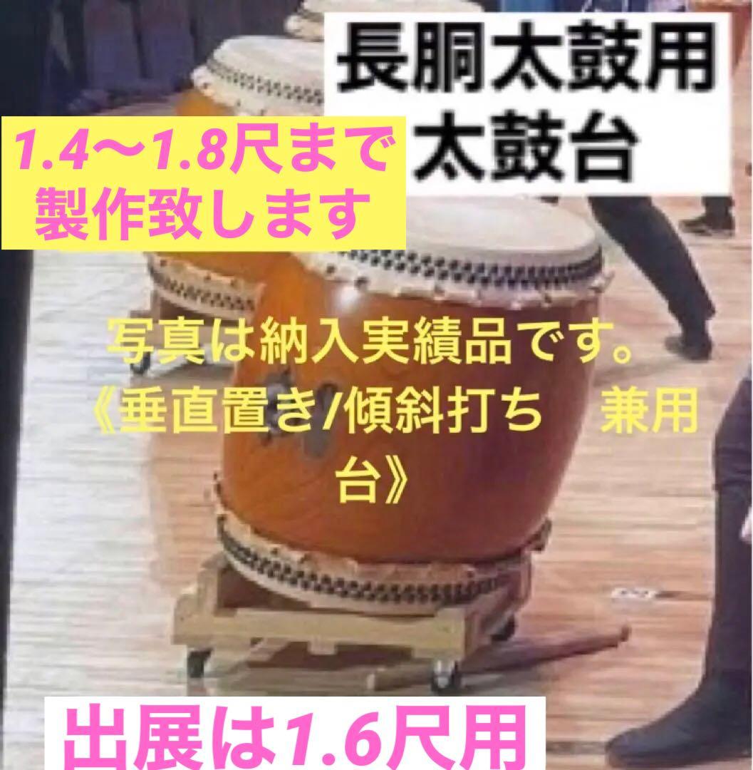太鼓台(長胴1.6尺) 平置き/傾斜置き