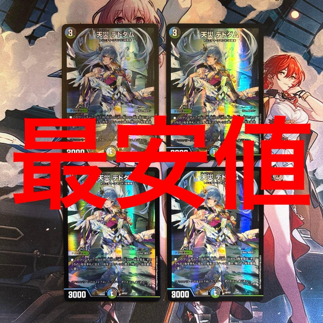 デュエルマスターズ 天災 デドダム 神アート 4枚