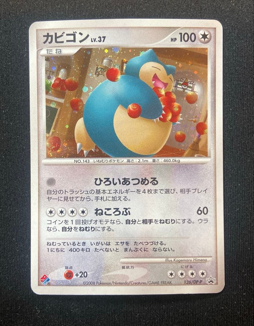 No.1088 ポケモン　カビゴン　ドミノピザ