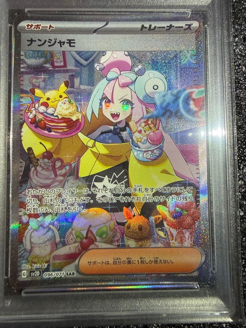 ポケモンカード　ナンジャモ　SAR PSA9