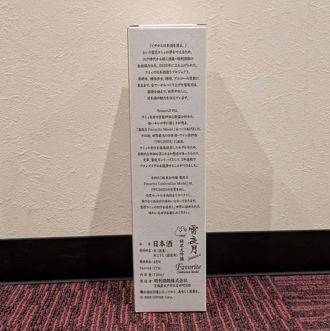 未開封 雪夜月 season4 720ml 日本酒 雪花ラミィ ホロライブ ①
