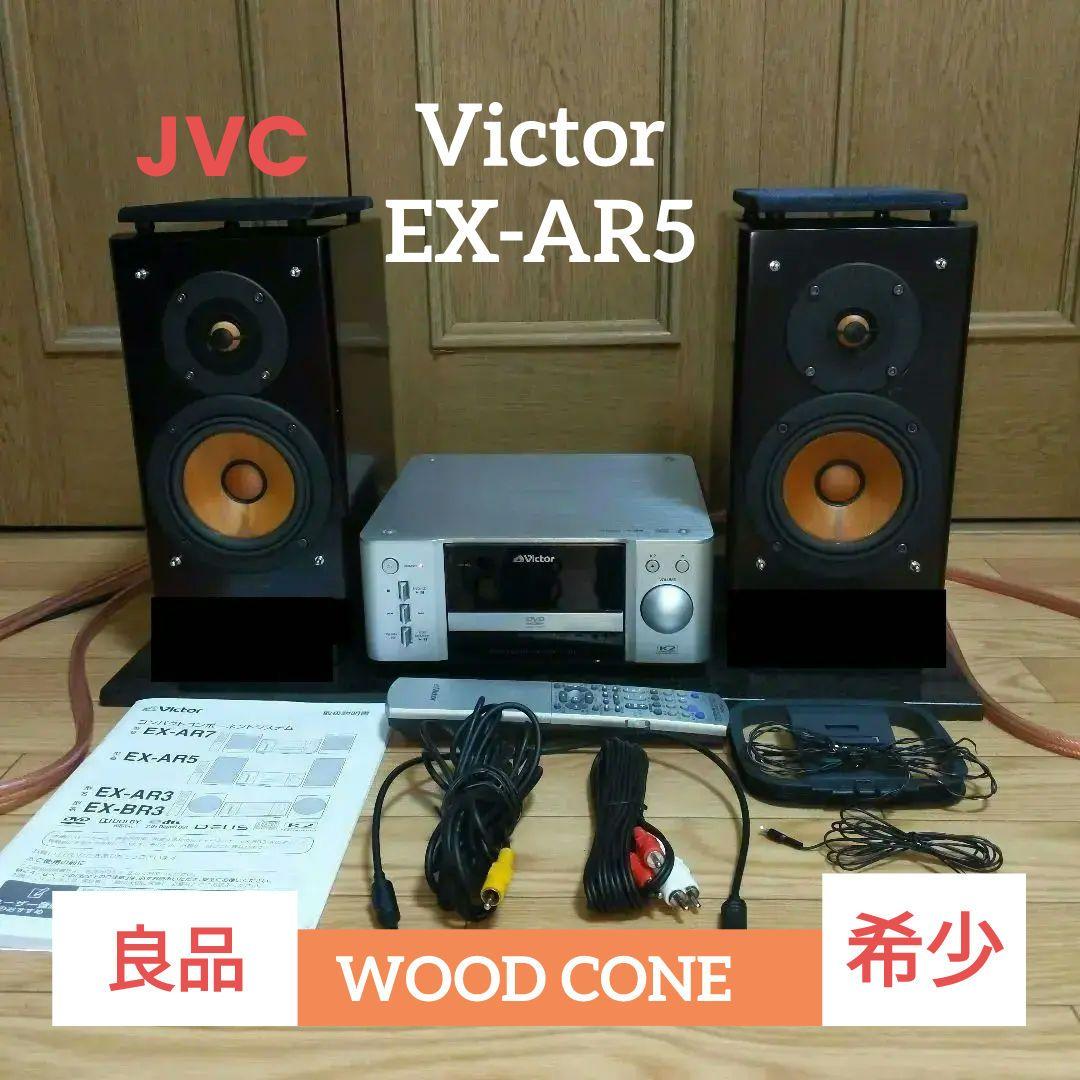 ふ*み様 希少良品 ビクター EX-AR5 ウッドコーンスピーカー システムコン