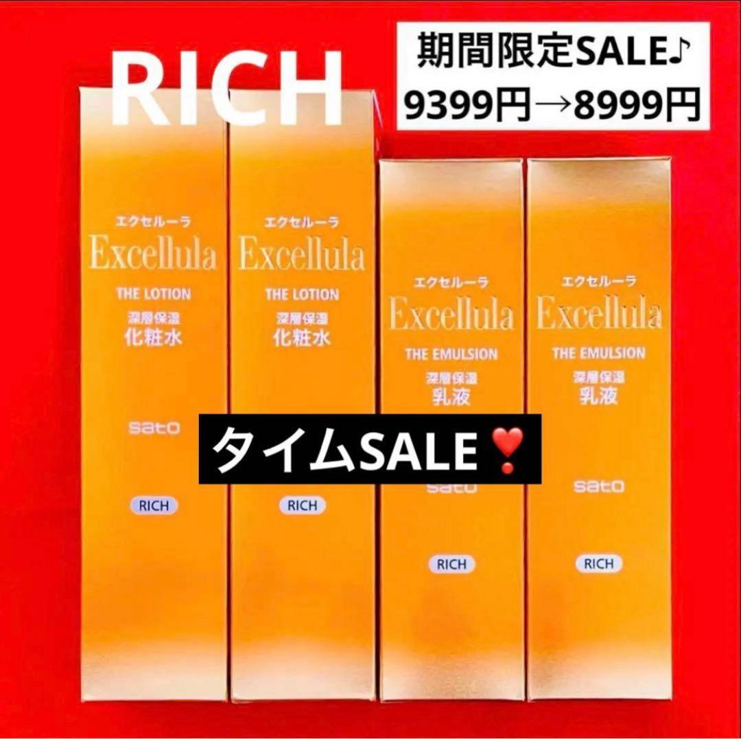 【新品未使用】エクセルーラ(RICH) 化粧水2本・乳液2本セット