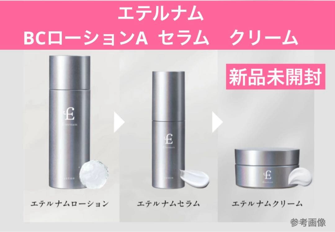 エテルナム　BCローションA セラム　クリーム　セット