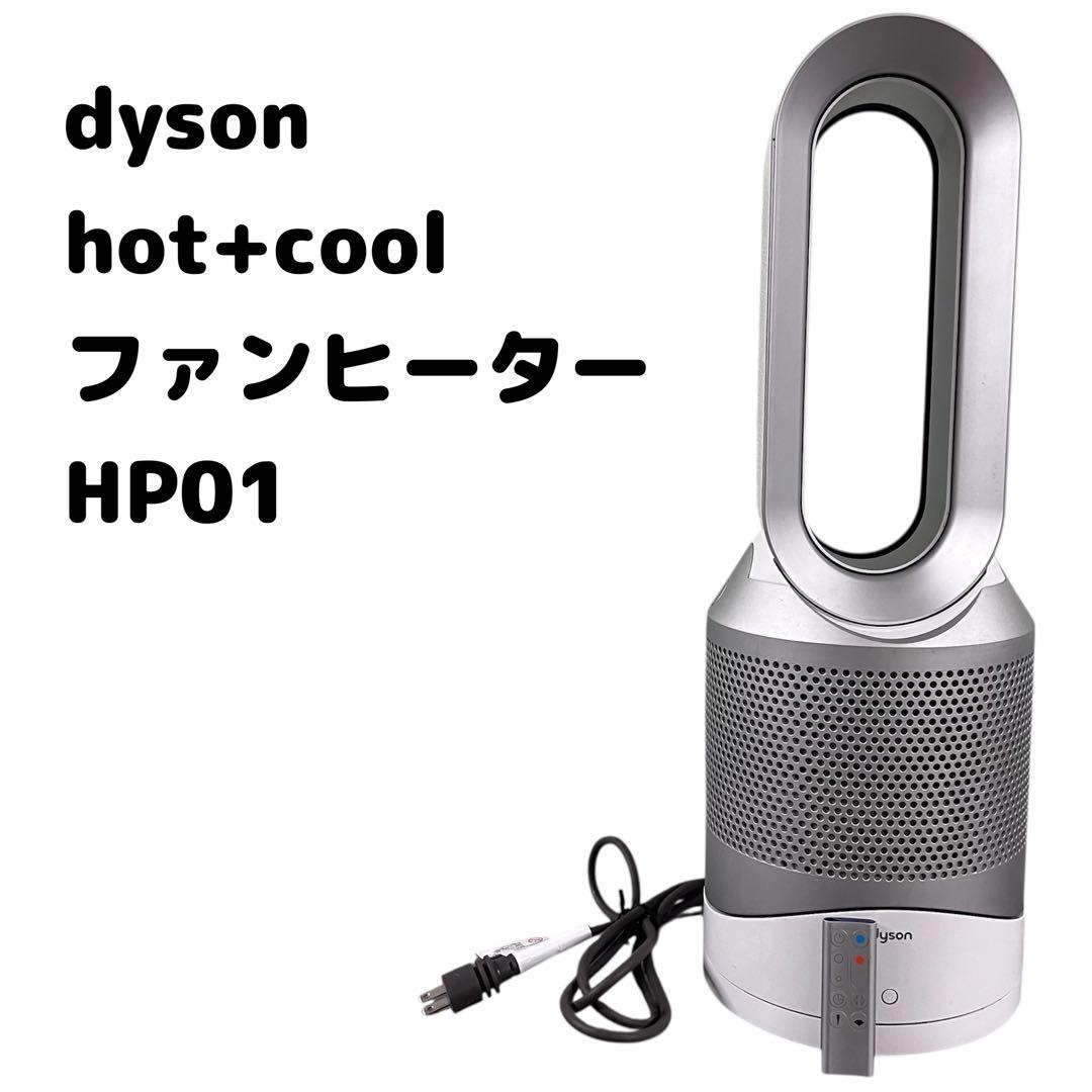 dyson hot+cool ファンヒーター HP01