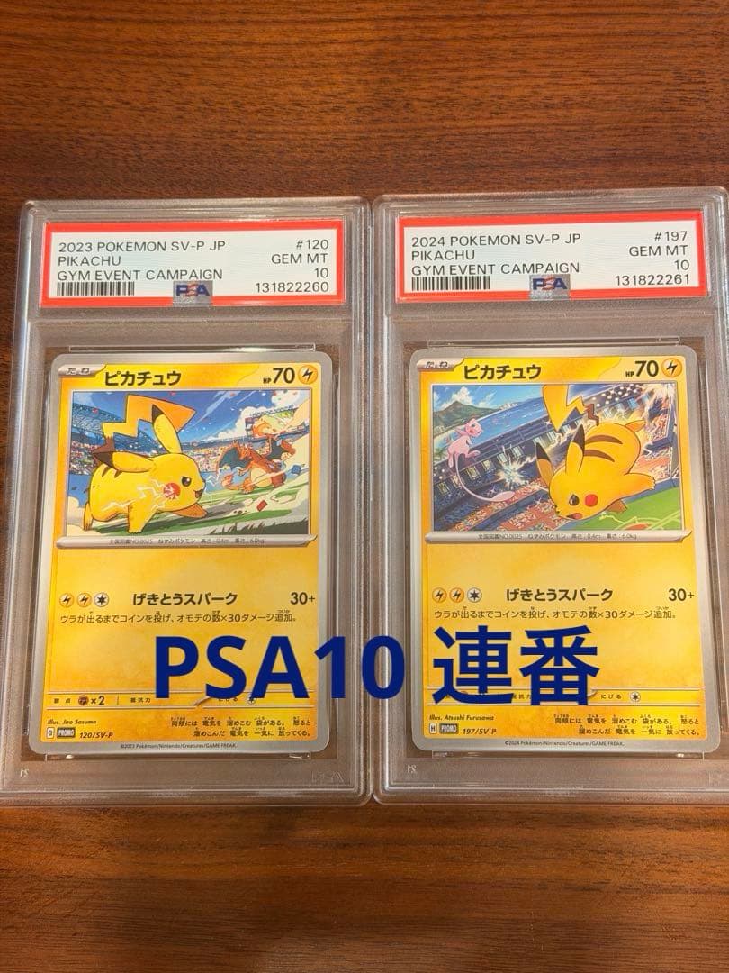 ヤ*ル様 ポケモンカード ピカチュウプロモ [SV-P 120、197］2連番