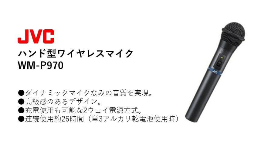 【新品・未使用品】JVC ハンド型ワイヤレスマイク WM-P970①