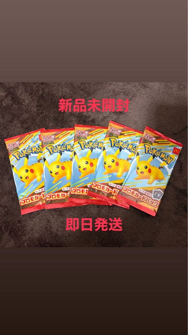 新品未開封　プロモカードパック マクドナルドハッピーセット　ピカチュウ　5パック