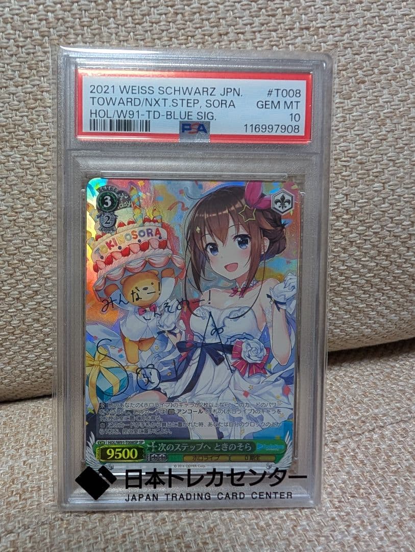 次のステップへときのそら　psa10
