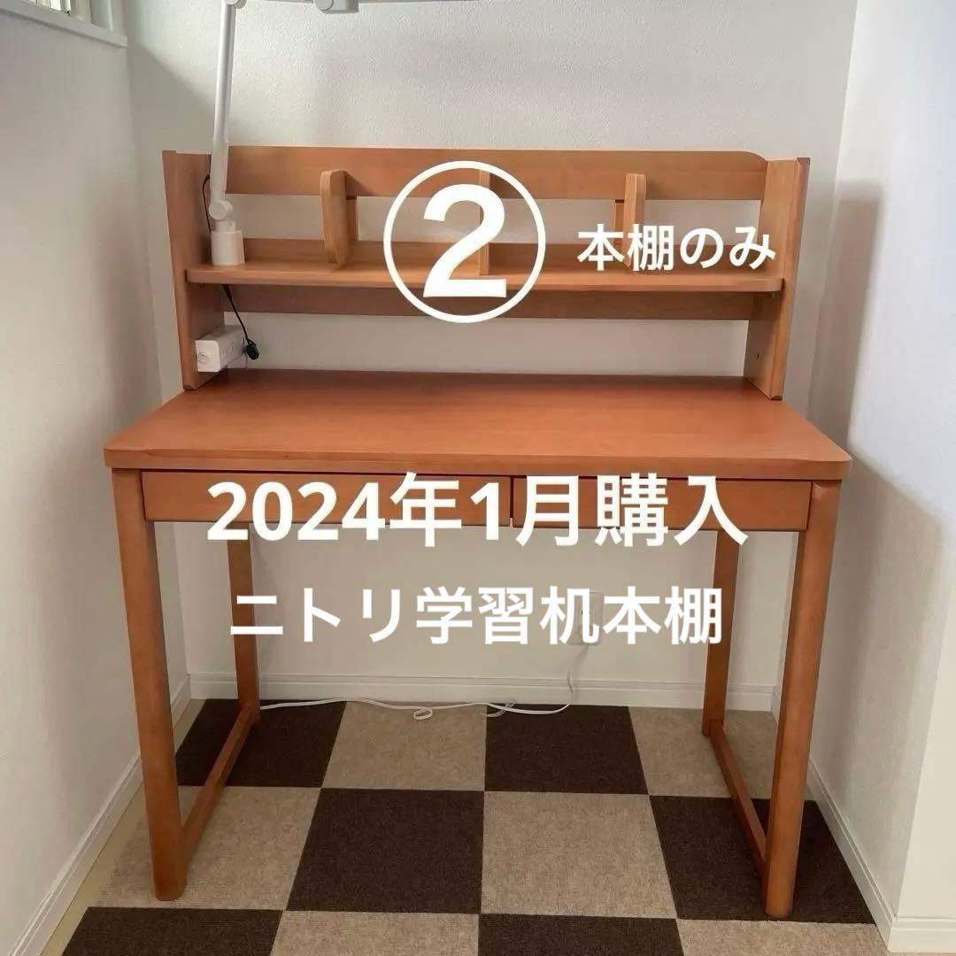 【専用】ニトリ　学習机　②本棚のみ　2024年1月購入　美品