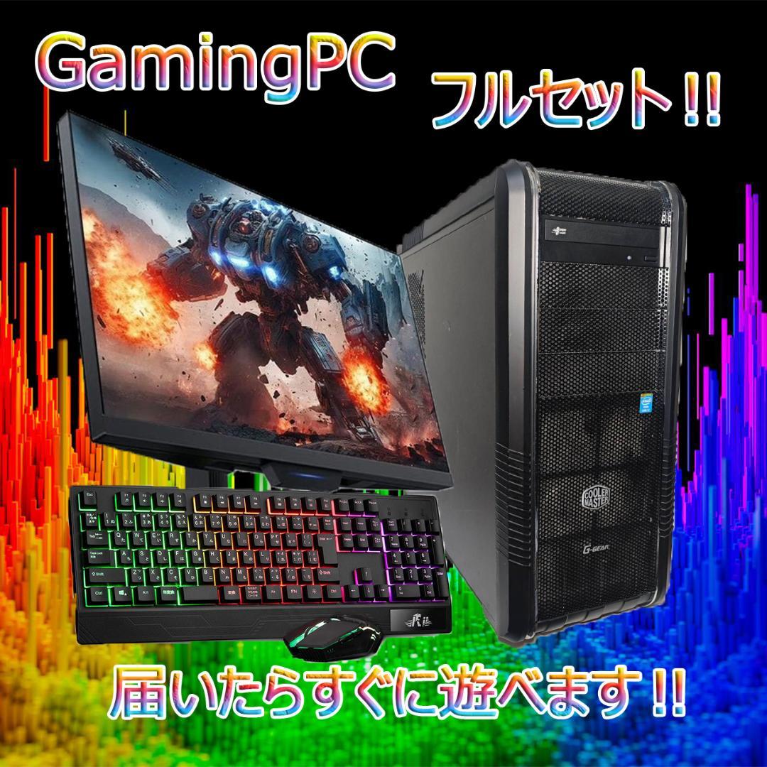 【激安ゲーミングPCフルセット】i7 快適動作！MS Office搭載