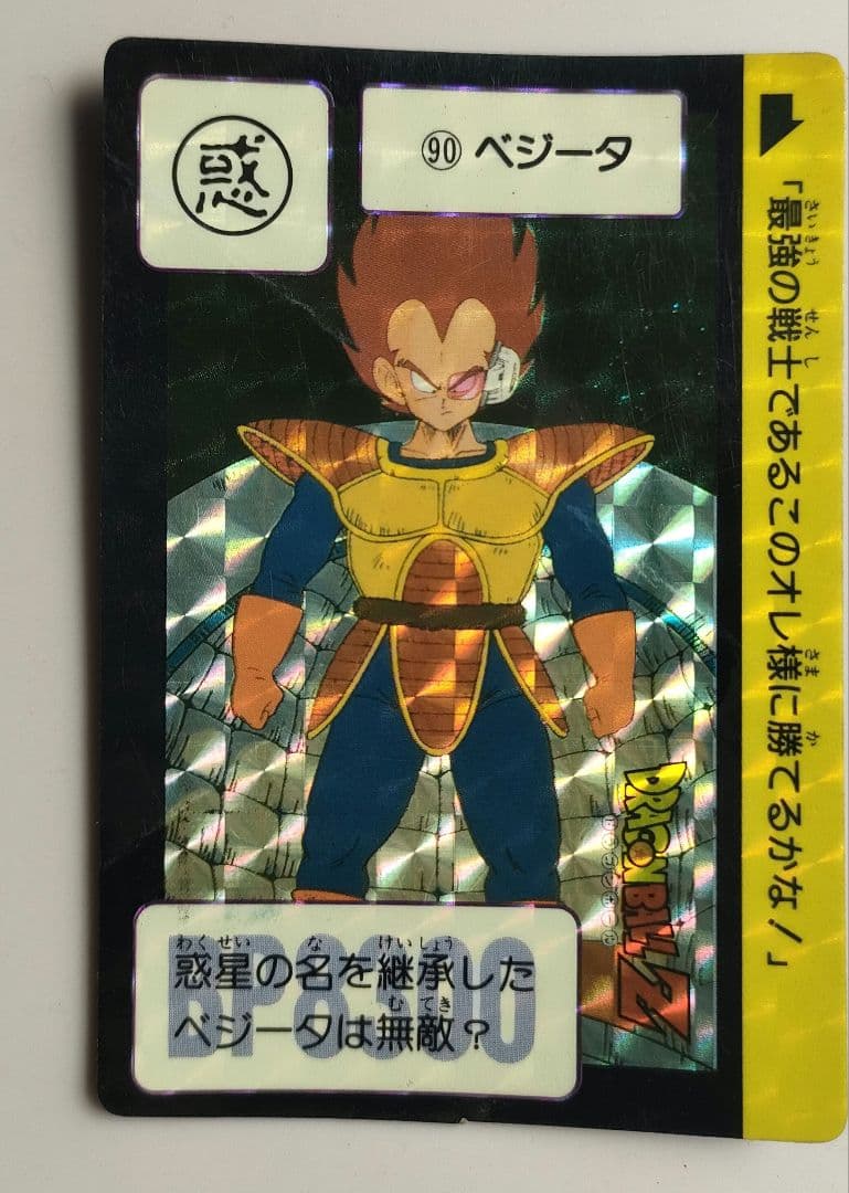 激レア!!昭和レトロ ドラゴンボールカードダス ベジータ 90番 未使用品
