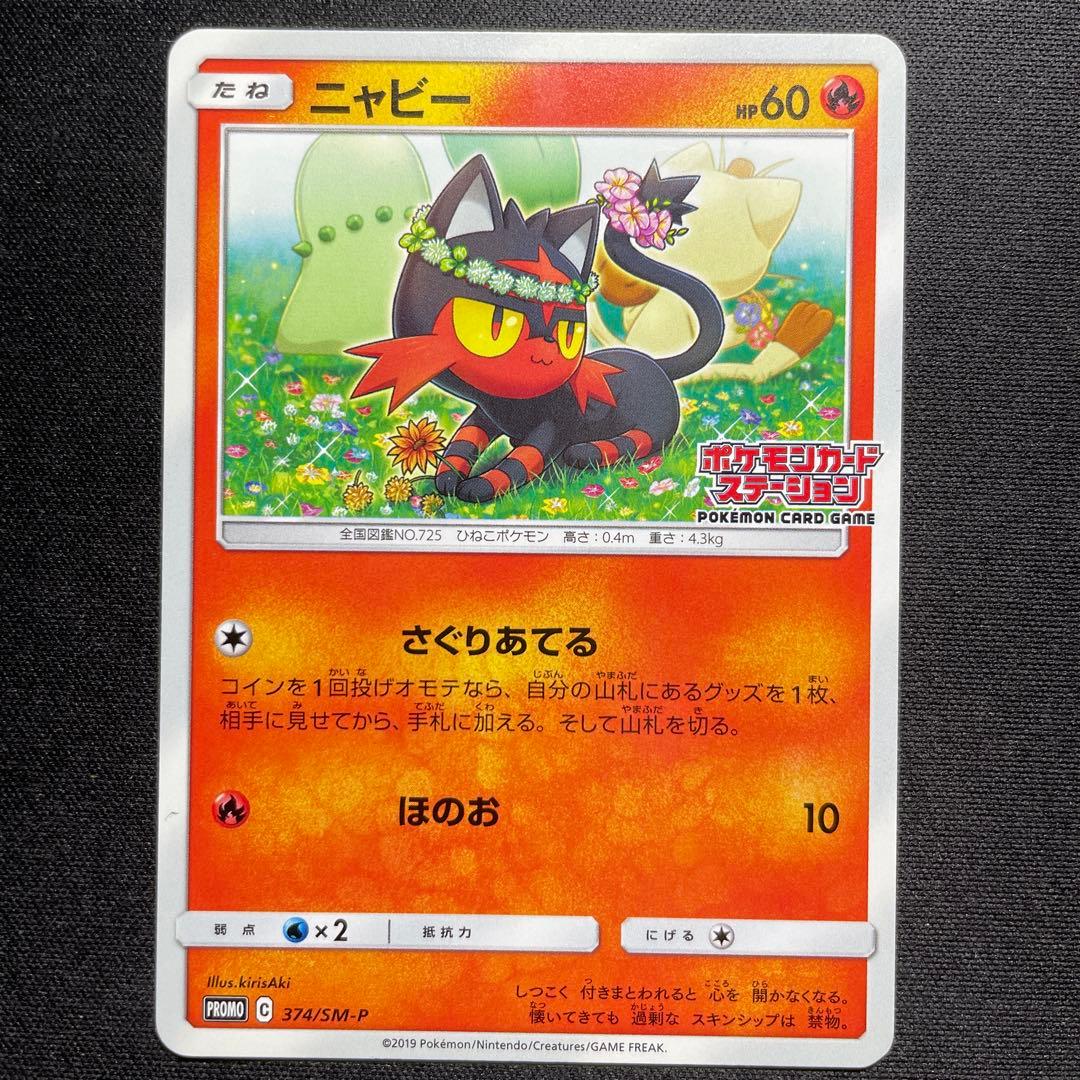 ポケカ ニャビー ニャース チコリータ ポケモンカードステーション 3種コンプ