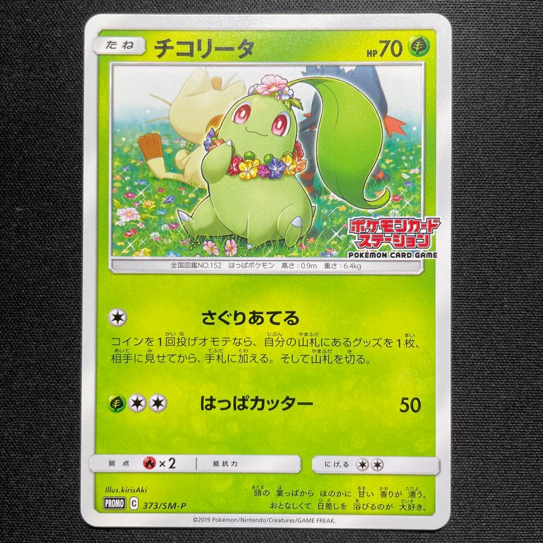 ポケカ ニャビー ニャース チコリータ ポケモンカードステーション 3種コンプ