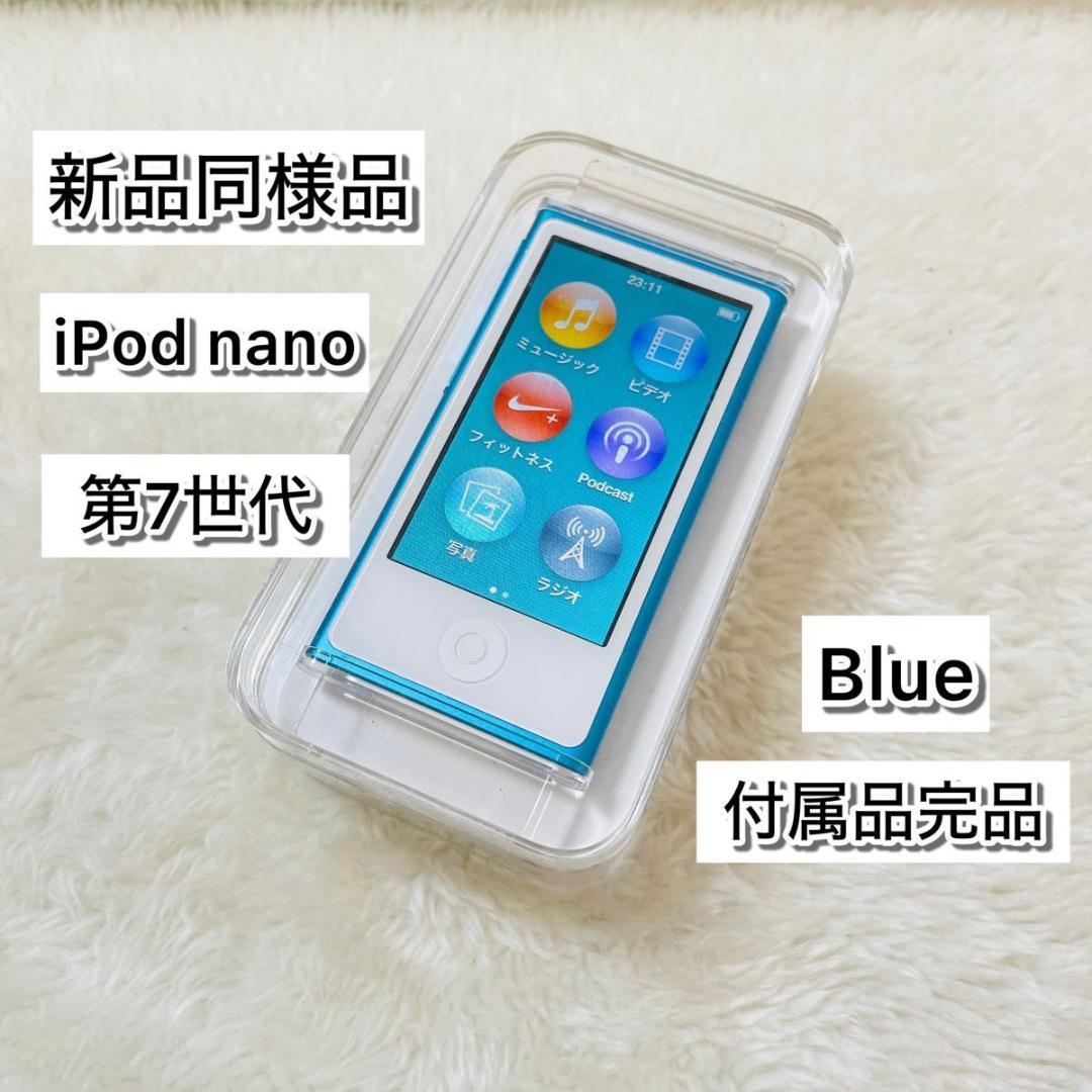 【新品同様品】 iPod nano 第7世代 Blue ブルー