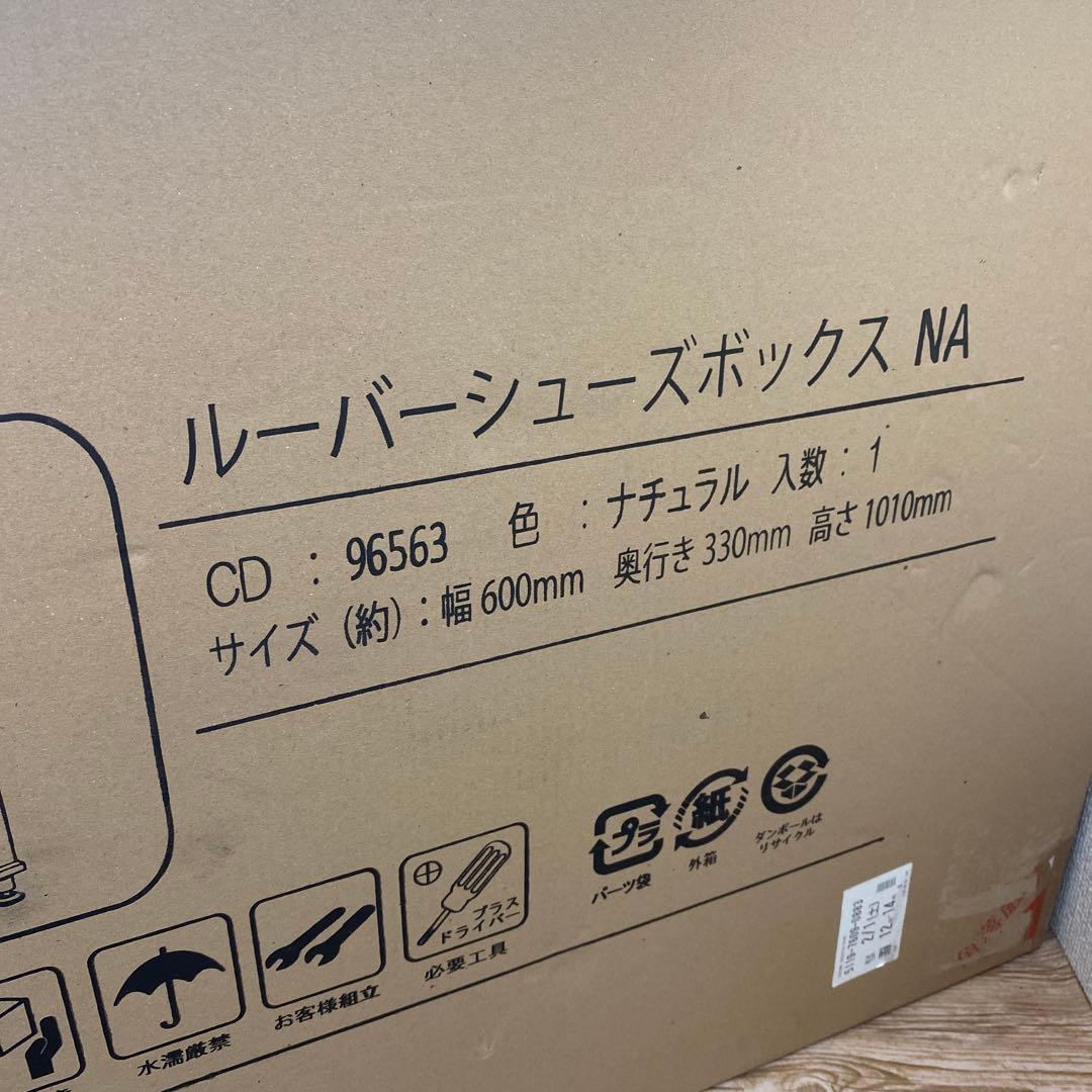 ルーバーシューズボックス ナチュラル [CD:96563]未開封品