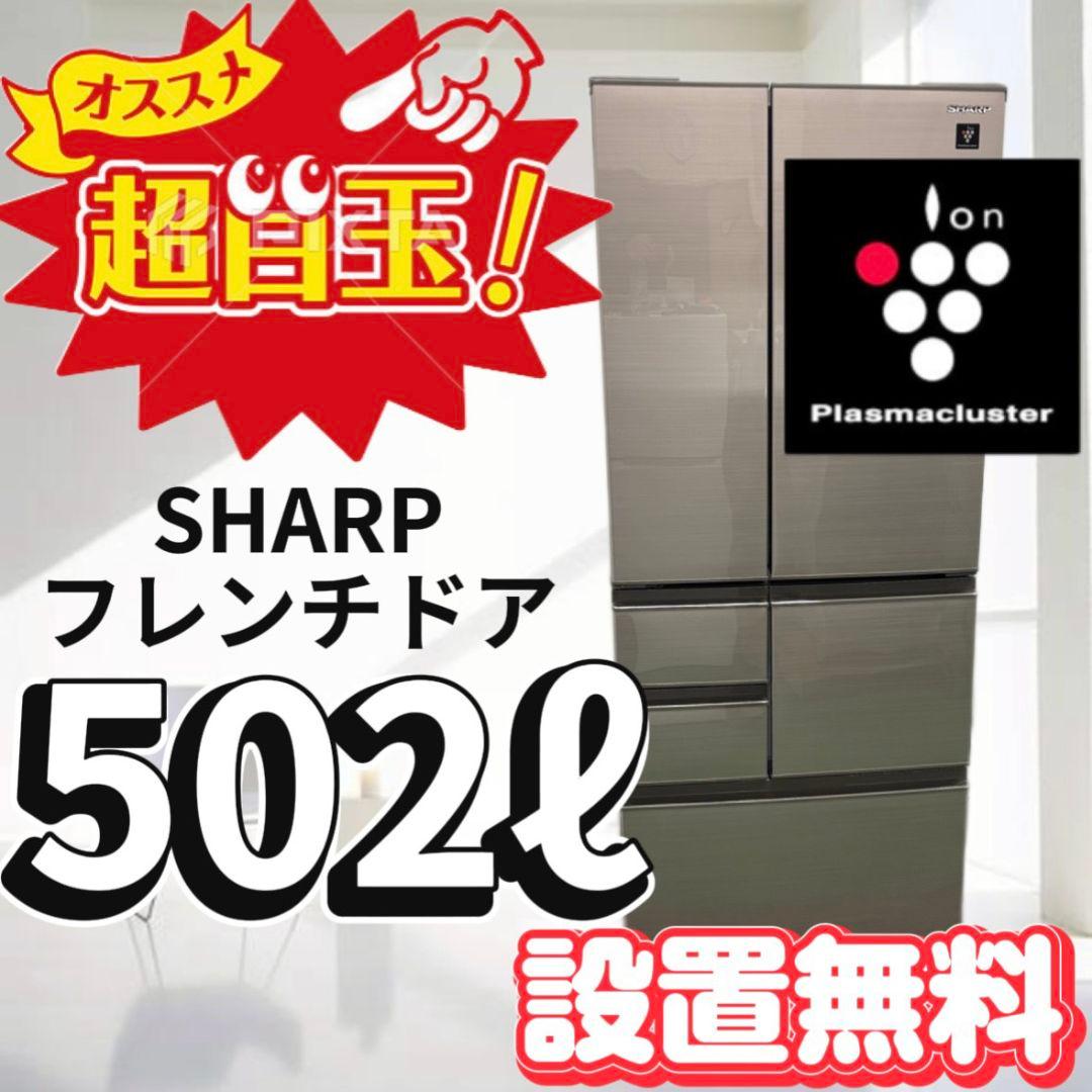 116　SHARP　冷蔵庫　500-600ℓ　大型　綺麗　フレンチドア　設置無料