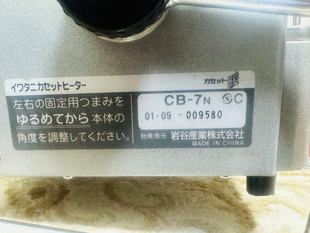 Iwatanai CB-7N ガスストーブ