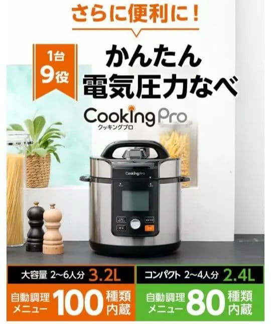 クッキングプロ V2 (3.2L)(新品未使用)/cooking pro v2