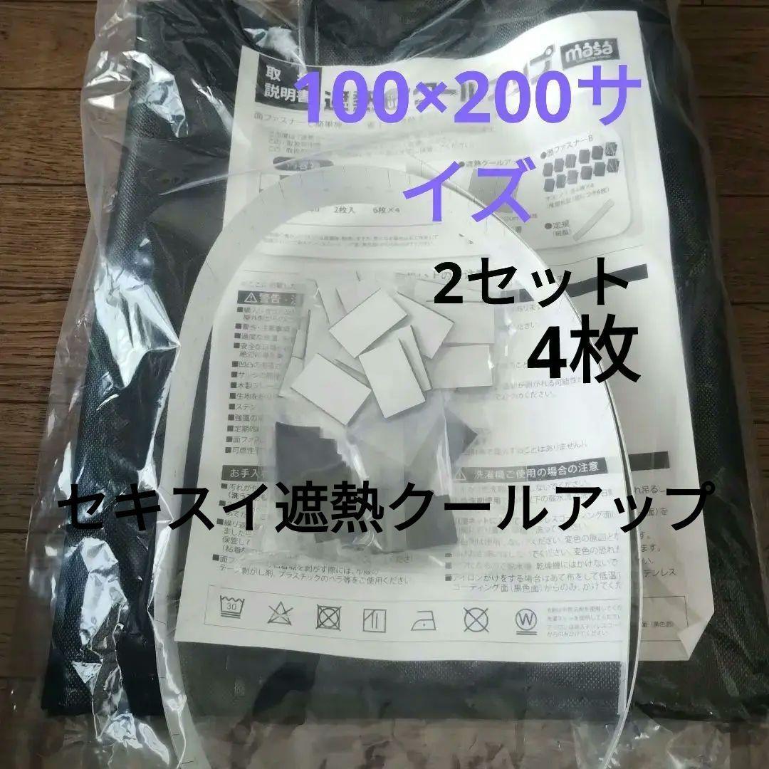 【未使用】セキスイ　SEKISUI 遮熱クールアップ　4枚セット