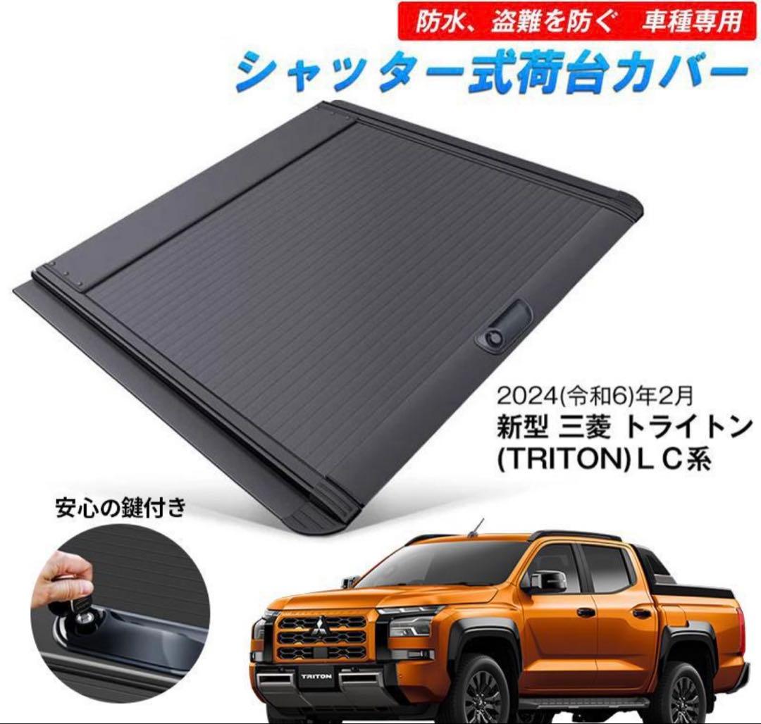 新型 三菱 トライトンGSR GLS シャッター式 トノカバー
