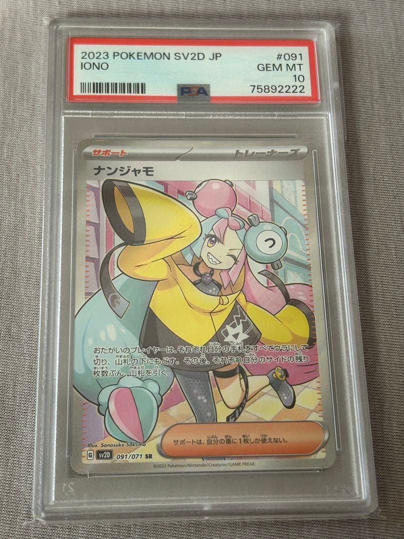 ナンジャモ SR PSA10 下4桁ゾロ目
