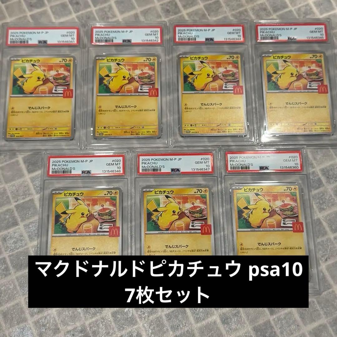マクドナルド ピカチュウ　プロモ　PSA10 7枚セットポケモンカード