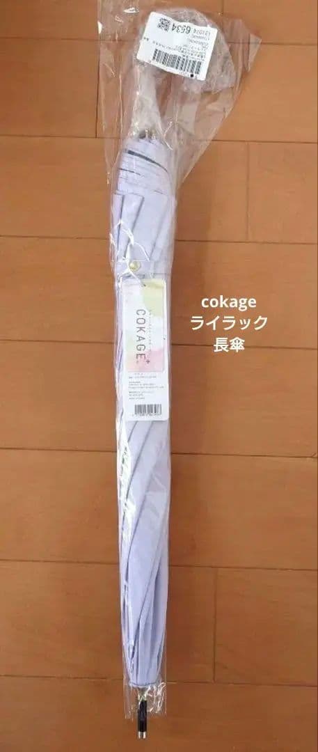 日傘　COKAGE+　新品未使用　ライラック　長傘タイプ