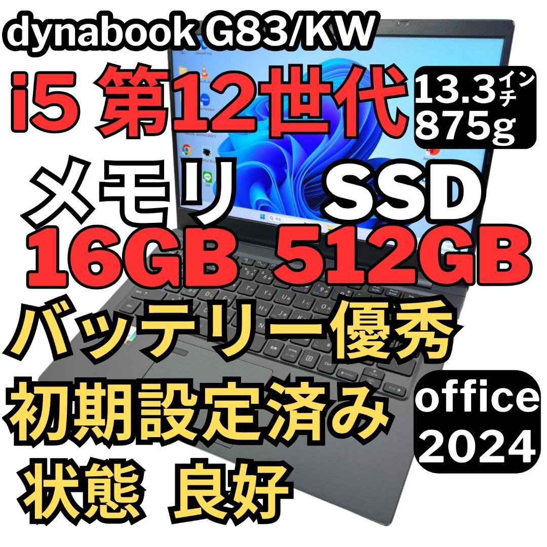 12.G83/KW i5第12世代 16G SSD512G Office2024