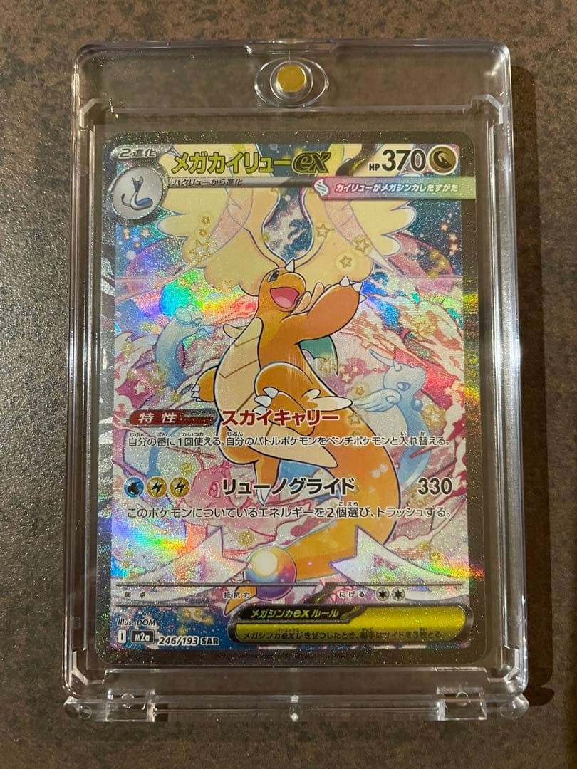 【ローダー付自引き品！】 メガカイリューex sar 1枚