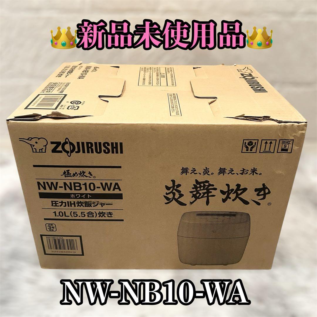 【新品未使用】 象印 NW-NB10-WA 炊飯器 1.0L（5.5合炊き）