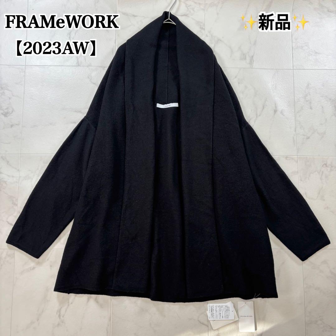 【新品】FRAMeWORK 圧縮ウールショートガウン カーディガン 2023AW