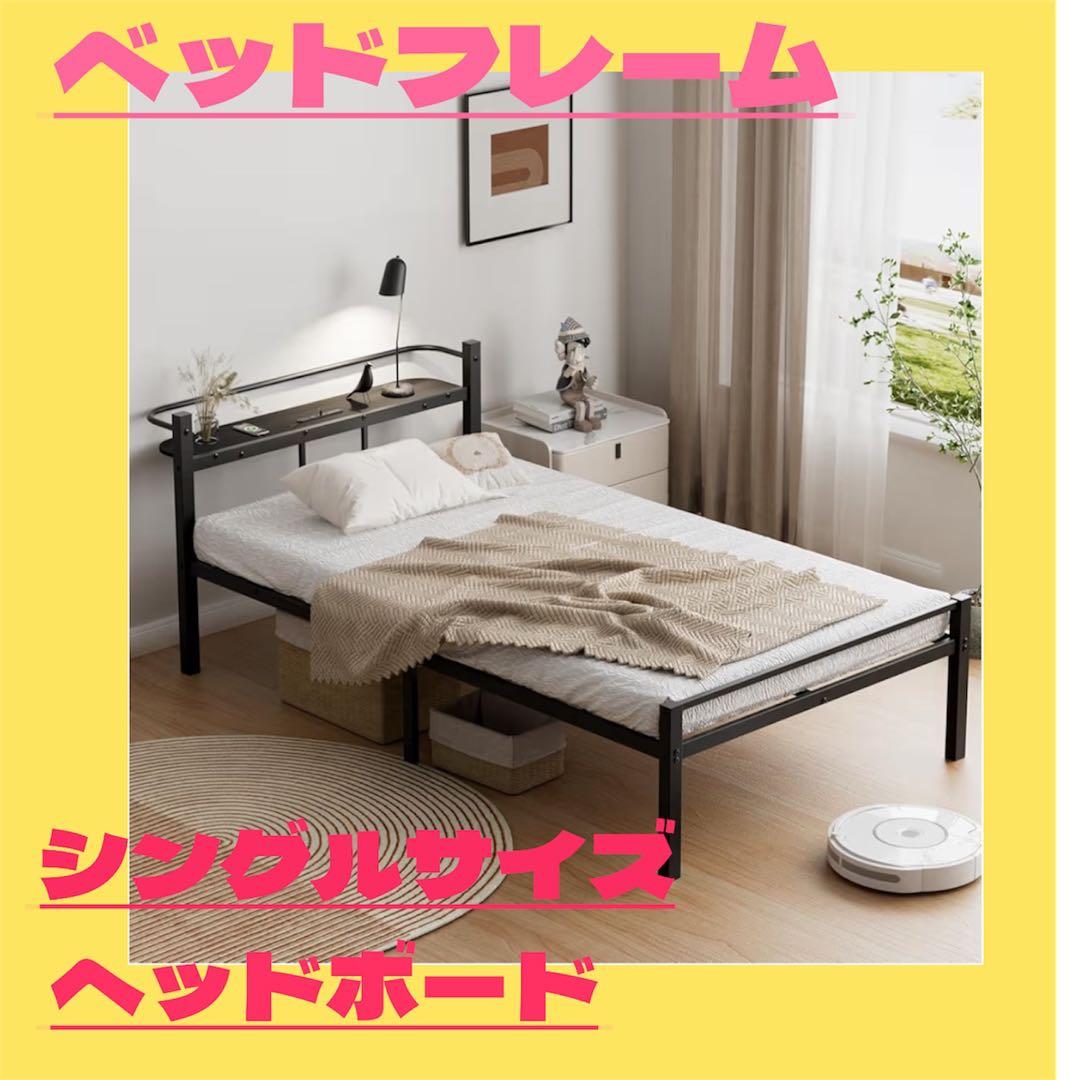 ⭐︎新品未使用⭐︎パイプベッドフレーム シングル ブラック 宮棚 2口コンセント