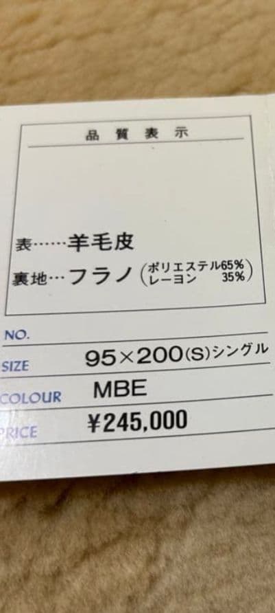 最高級　MASUDA 日本製　ムートンシーツ　定価24.5万円　未使用　長期保管