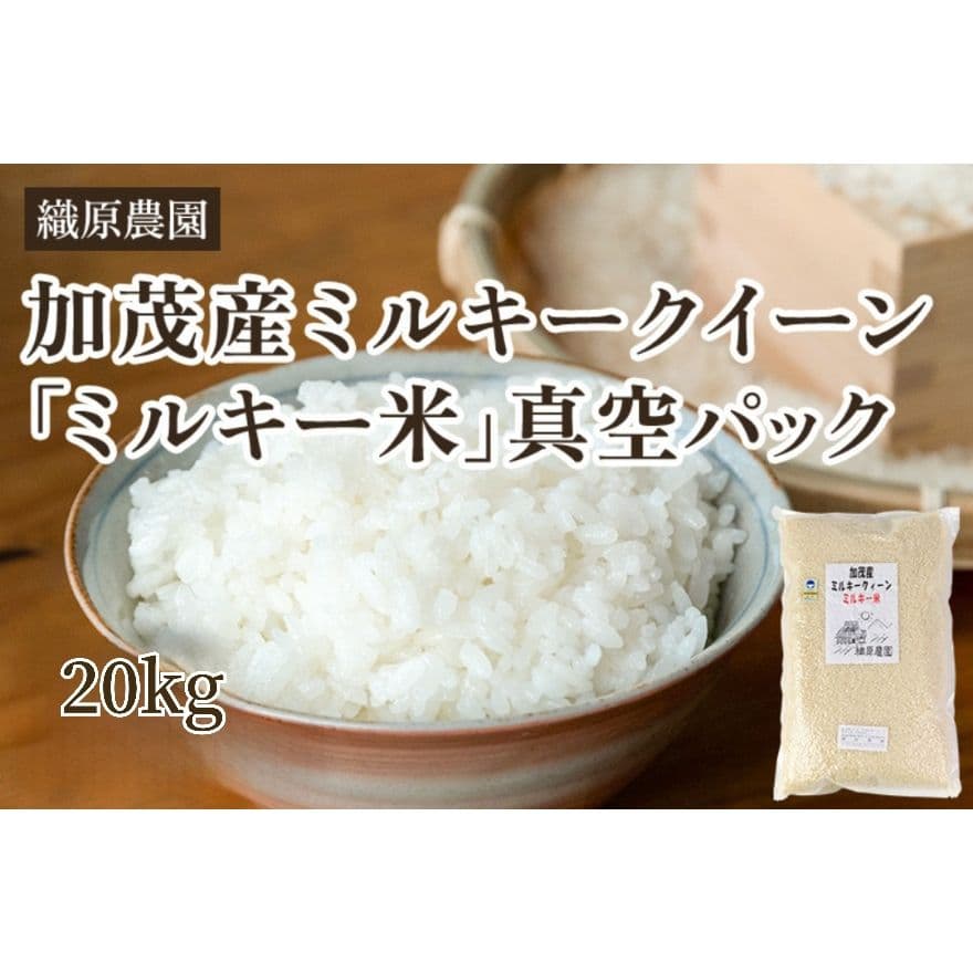 特別栽培米新潟県産ミルキークイーン20k
